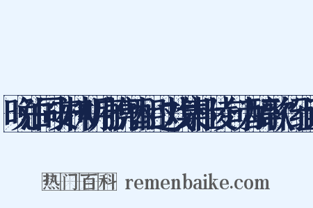 晚泊同安林明府携酒相过戏集杜陵句为醉歌行组词是什么意思的图片